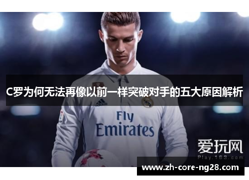 C罗为何无法再像以前一样突破对手的五大原因解析