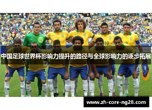 中国足球世界杯影响力提升的路径与全球影响力的逐步拓展