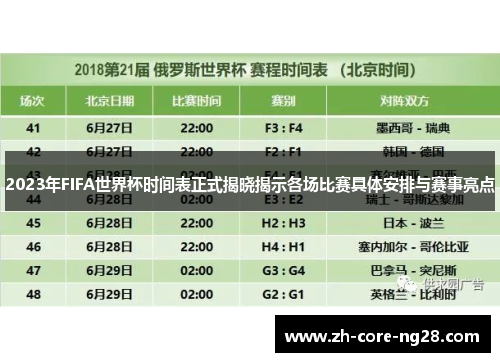 2023年FIFA世界杯时间表正式揭晓揭示各场比赛具体安排与赛事亮点