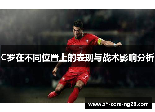 C罗在不同位置上的表现与战术影响分析