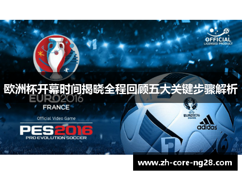 欧洲杯开幕时间揭晓全程回顾五大关键步骤解析