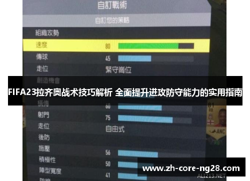 FIFA23拉齐奥战术技巧解析 全面提升进攻防守能力的实用指南