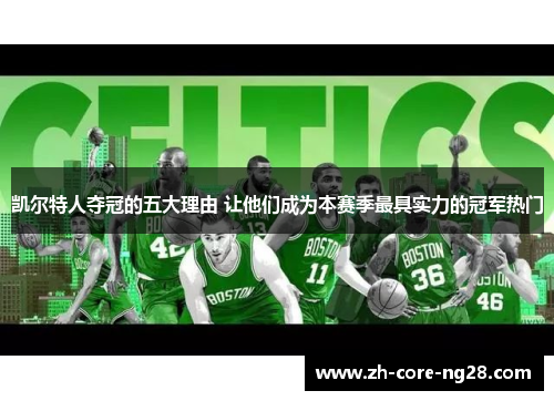凯尔特人夺冠的五大理由 让他们成为本赛季最具实力的冠军热门