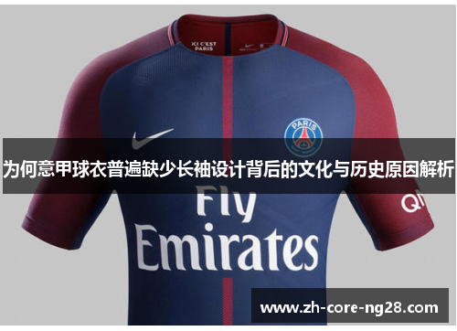 为何意甲球衣普遍缺少长袖设计背后的文化与历史原因解析
