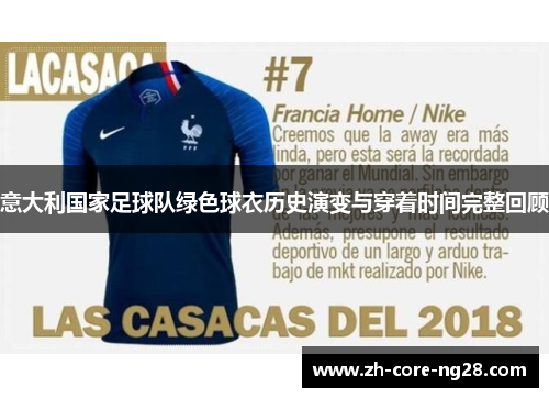 意大利国家足球队绿色球衣历史演变与穿着时间完整回顾