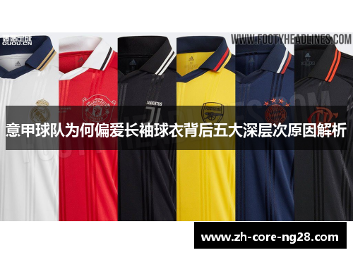意甲球队为何偏爱长袖球衣背后五大深层次原因解析