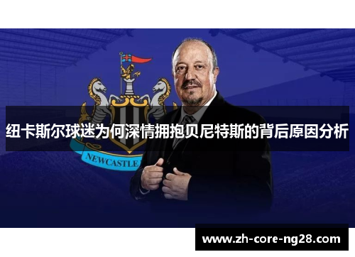 纽卡斯尔球迷为何深情拥抱贝尼特斯的背后原因分析