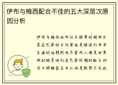 伊布与梅西配合不佳的五大深层次原因分析