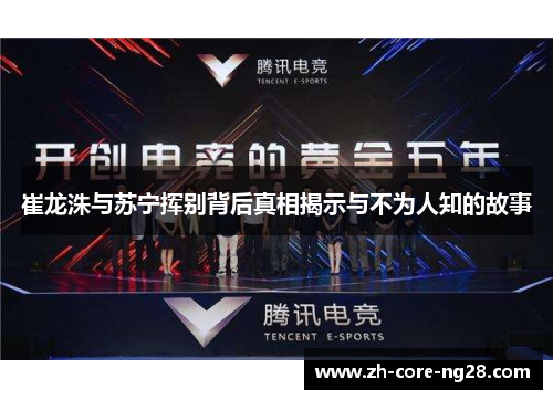 崔龙洙与苏宁挥别背后真相揭示与不为人知的故事