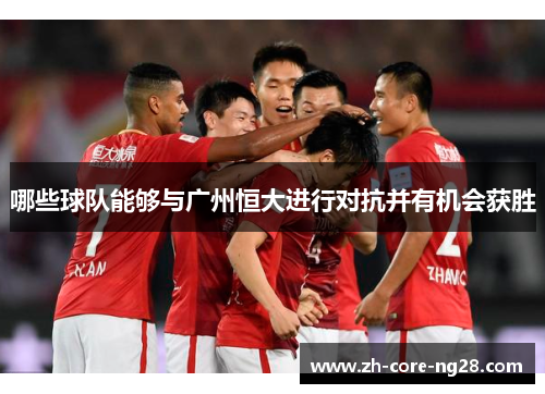 哪些球队能够与广州恒大进行对抗并有机会获胜