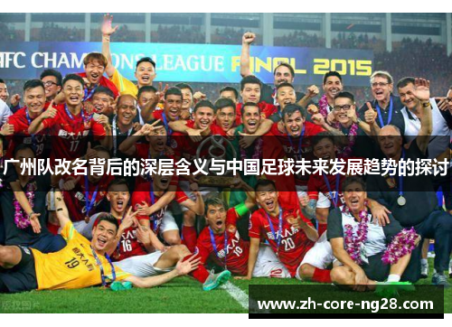广州队改名背后的深层含义与中国足球未来发展趋势的探讨