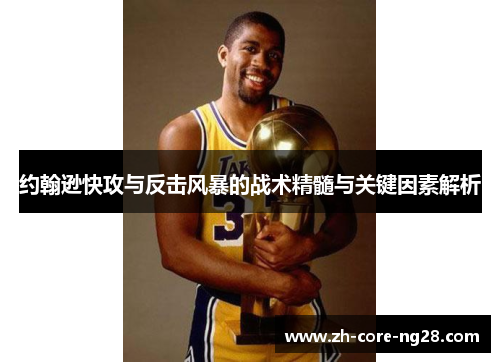 约翰逊快攻与反击风暴的战术精髓与关键因素解析