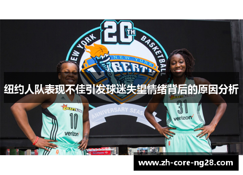 纽约人队表现不佳引发球迷失望情绪背后的原因分析