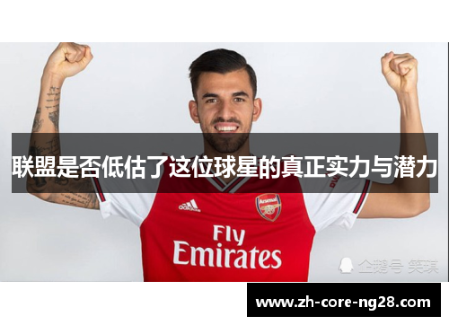 联盟是否低估了这位球星的真正实力与潜力