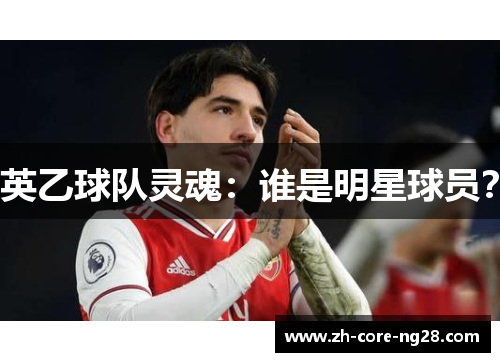 英乙球队灵魂：谁是明星球员？