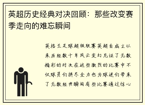 英超历史经典对决回顾：那些改变赛季走向的难忘瞬间