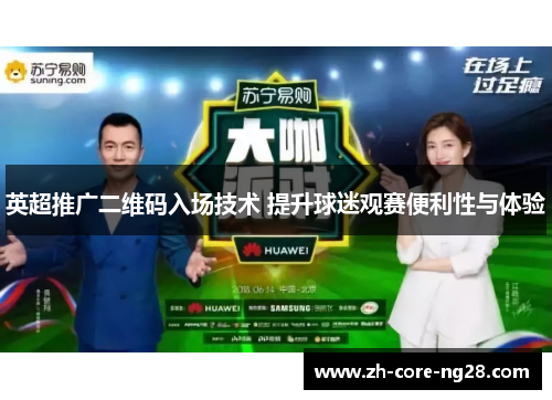 英超推广二维码入场技术 提升球迷观赛便利性与体验