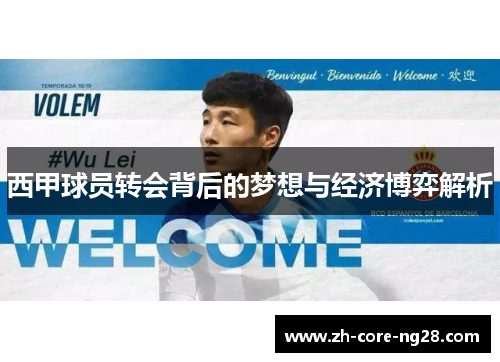 西甲球员转会背后的梦想与经济博弈解析
