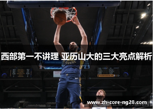 西部第一不讲理 亚历山大的三大亮点解析