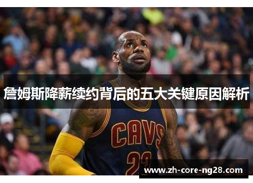 詹姆斯降薪续约背后的五大关键原因解析