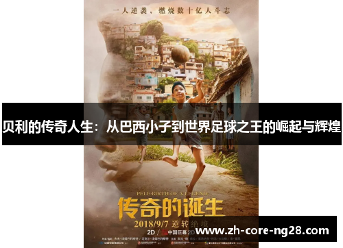 贝利的传奇人生：从巴西小子到世界足球之王的崛起与辉煌