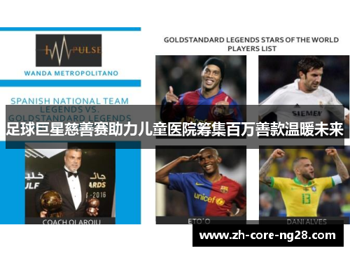 足球巨星慈善赛助力儿童医院筹集百万善款温暖未来