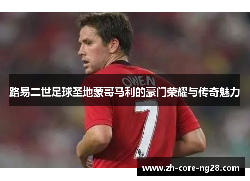 路易二世足球圣地蒙哥马利的豪门荣耀与传奇魅力