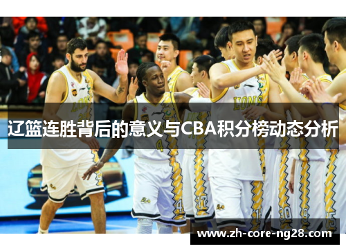 辽篮连胜背后的意义与CBA积分榜动态分析