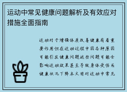 运动中常见健康问题解析及有效应对措施全面指南