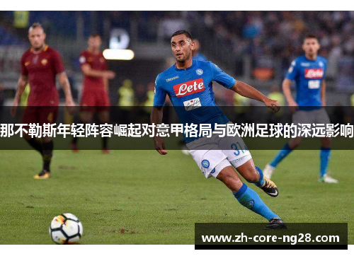 那不勒斯年轻阵容崛起对意甲格局与欧洲足球的深远影响