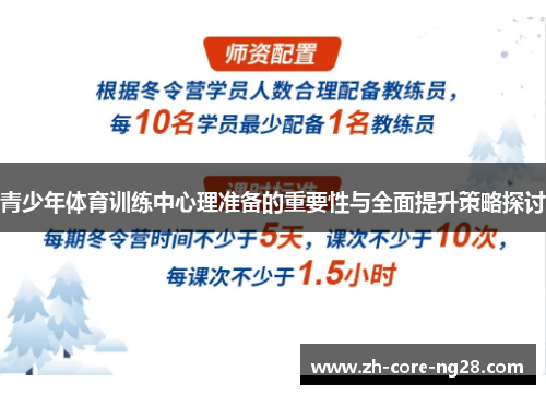 青少年体育训练中心理准备的重要性与全面提升策略探讨