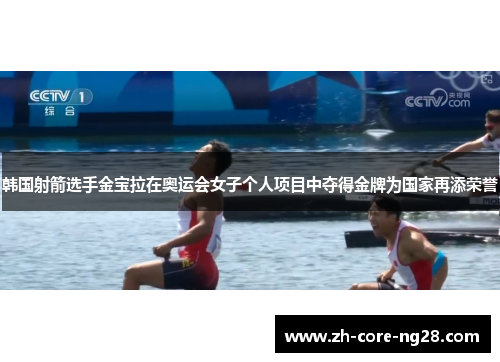 韩国射箭选手金宝拉在奥运会女子个人项目中夺得金牌为国家再添荣誉