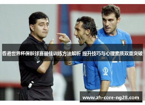 香港世界杯保龄球赛最佳训练方法解析 提升技巧与心理素质双重突破