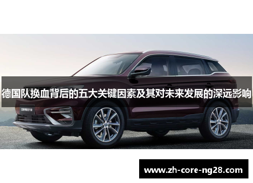 德国队换血背后的五大关键因素及其对未来发展的深远影响