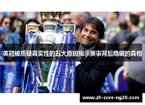 英冠被质疑真实性的五大原因揭示赛事背后隐藏的真相