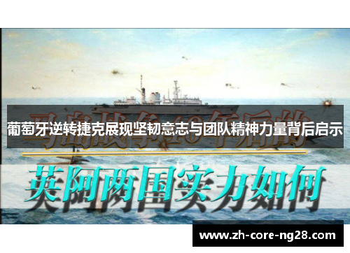 葡萄牙逆转捷克展现坚韧意志与团队精神力量背后启示