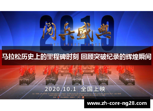 马拉松历史上的里程碑时刻 回顾突破纪录的辉煌瞬间