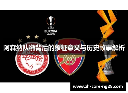 阿森纳队徽背后的象征意义与历史故事解析