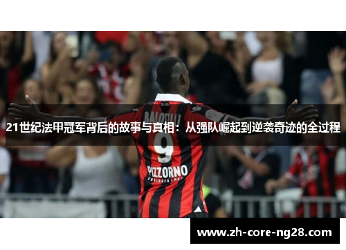 21世纪法甲冠军背后的故事与真相：从强队崛起到逆袭奇迹的全过程