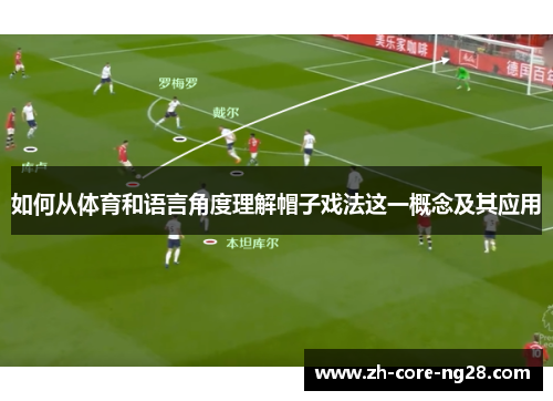 如何从体育和语言角度理解帽子戏法这一概念及其应用