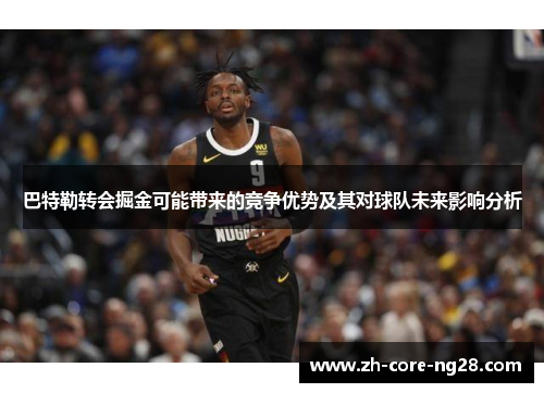 巴特勒转会掘金可能带来的竞争优势及其对球队未来影响分析