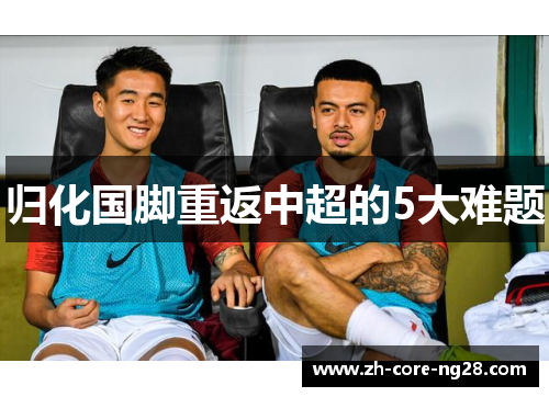 归化国脚重返中超的5大难题
