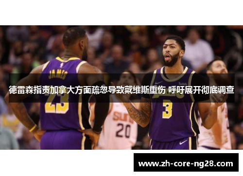 德雷森指责加拿大方面疏忽导致戴维斯重伤 呼吁展开彻底调查