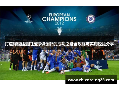 打造阿根廷豪门足球俱乐部的成功之路全攻略与实用经验分享