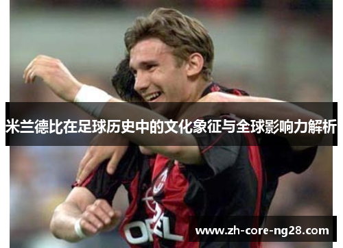 米兰德比在足球历史中的文化象征与全球影响力解析