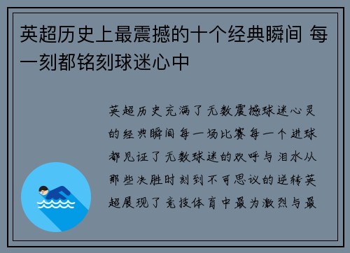 英超历史上最震撼的十个经典瞬间 每一刻都铭刻球迷心中