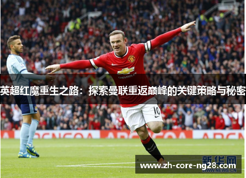 英超红魔重生之路：探索曼联重返巅峰的关键策略与秘密