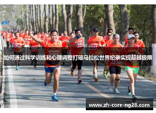 如何通过科学训练和心理调整打破马拉松世界纪录实现超越极限