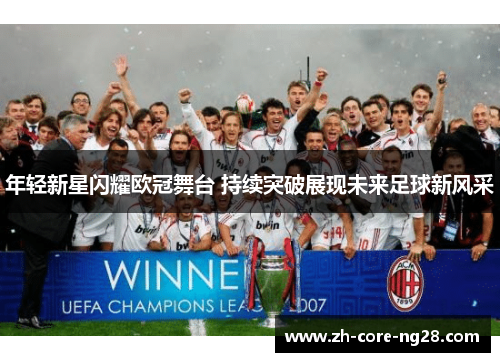 年轻新星闪耀欧冠舞台 持续突破展现未来足球新风采