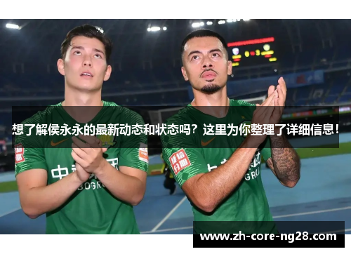 想了解侯永永的最新动态和状态吗？这里为你整理了详细信息！